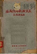温病条辨歌括方义   1961  PDF电子版封面    朱梅南编撰 