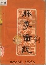 脉象图说 1975 PDF电子版封面 吉林医科大学第四临床学院