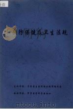 预防保健及卫生法规（ PDF版）