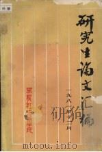 研究生论文汇编（ PDF版）