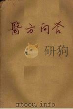 医方问答（ PDF版）