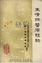 朱清禄医疗经验 PDF电子版封面 中华全国中医学会厦门分会,厦门市医药研究所编印