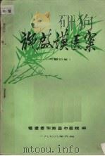 施启谟医案（1978 PDF版）