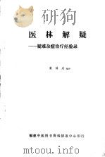 医林解疑：疑难杂症治疗经验录（ PDF版）