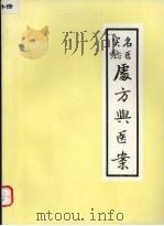 名医实验 ？方与医案  第一集（ PDF版）
