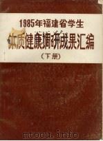 福建省大中小学生体质、健康调研成果汇编  （下册）（ PDF版）
