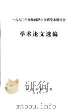 学术论文选编 1981 PDF电子版封面 辽宁师范学院科研处编辑