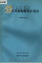 中医耳鼻咽喉科护理学  （供高护专业用）（ PDF版）