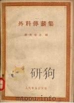 外科传薪集（1959 PDF版）