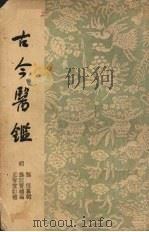 古今医鉴（1958 PDF版）