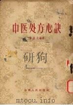 中医处方心诀 1956 PDF电子版封面 14088·2 霍鼎元编著