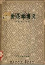 针灸学讲义 1958 PDF电子版封面 14088·14 山西省卫生厅编