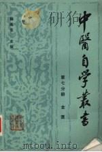 中医自学丛书 第7分册 金匮 1985 PDF电子版封面 14365·15 杨医亚主编;王云凯著
