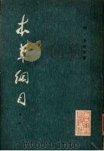 本草纲目 (校点本第三册) 1979 PDF电子版封面 14048·3741 明·李时珍著