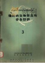 辐射的生物效应与安全防护  三（1960 PDF版）