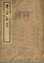 理论骈文 1955 PDF电子版封面 尚先吴师机著