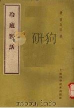 冷庐医话 1959 PDF电子版封面 14119·311 (清)陆以湉著