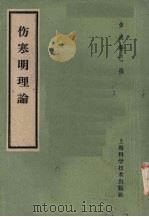 伤寒明理论 4卷 1959 PDF电子版封面 14119·290 (宋)成无己著