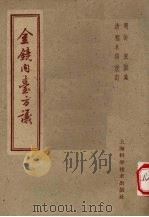 金镜内台方议 1959 PDF电子版封面 14119·198 (明)许宏撰