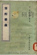 医醇剩义 1959 PDF电子版封面 14119·337 (清)费伯雄编著