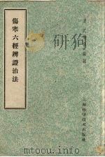 伤寒六经辨证治法 1959 PDF电子版封面 14119·276 (清)沈明宗编