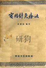 实用针灸疗法 1958 PDF电子版封面 14119·214 李倩侠编著