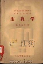 生药学 1959 PDF电子版封面 14048·1487 徐国钧,赵守训编著(中国药科大学药物化学院)