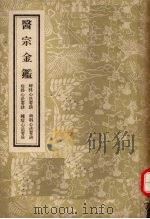 医宗金鉴 四 1962 PDF电子版封面 14048·0990 清吴谦等编