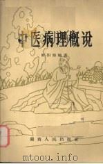 中医病理概说 1963 PDF电子版封面 14109·48 欧阳锜编著