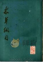 本草纲目 点校本 第3册 1978 PDF电子版封面 14048·3568 (明)李时珍著