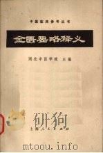 金匮要略释义 1973 PDF电子版封面 14171·88 湖北中医学院主编