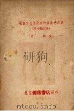 几种重要传染病的认识及处理 1952 PDF电子版封面 朱颜编