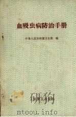 血吸虫病防治手册 1957 PDF电子版封面 14048·1331 中华人民共和国卫生部编著