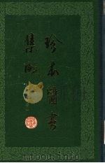 珍本医书集成  第6册  通治类（乙）（1958 PDF版）