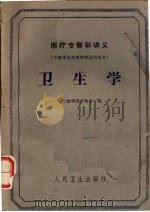 卫生学 1961 PDF电子版封面 14048·2585 山东医学院卫生系编
