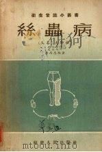 丝虫病 又名,大脚桶 1955 PDF电子版封面 陈尚志编著;福建省卫生厅编辑