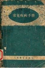 常见疾病手册 1959 PDF电子版封面 1403·017 刘林编著