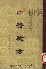 中医验方 第一集 1955 PDF电子版封面 14104·3 福建省中医进修学校,福建省人民医院编