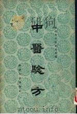 中医验方 第3集 1957 PDF电子版封面 14104·10 福建省中医药学术研究委员会编辑