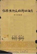 传染性汗颜的辩证治疗（1963 PDF版）