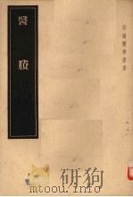 医胜 1955 PDF电子版封面 14048·0796 丹波元吉著