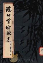 瑞竹堂经验方（1959 PDF版）