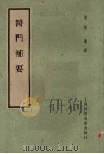 医门补要 1959 PDF电子版封面 14119·296 (清)赵濂编著