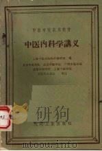 中医内科学讲义 1960 PDF电子版封面 14048·2401 上海中医学院内科教研组编