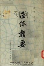 正体类要 1959 PDF电子版封面 14119·227 (明)薛己著