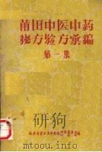 莆田中医中药秘方验方汇编  第一集（1959 PDF版）