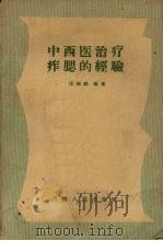中西医治疗痄腮的经验 1958 PDF电子版封面 14105·29 任锡麟编著