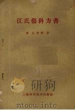 江氏伤科方书 1958 PDF电子版封面 14119·691 (清)江考卿著