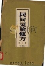 民间灵验便方 第3集 外治法 1965 PDF电子版封面 14086·70 保定市卫生工作者协会编