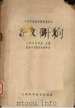 古文讲义 1964 PDF电子版封面 14119·1159 上海中医学院主编
